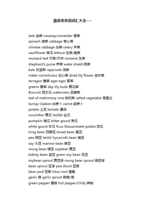 蔬菜类英语词汇大全~~