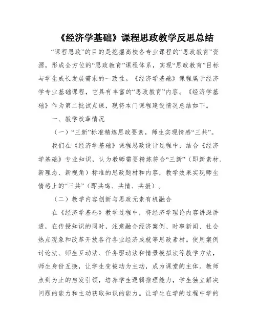 《经济学基础》课程思政教学反思总结