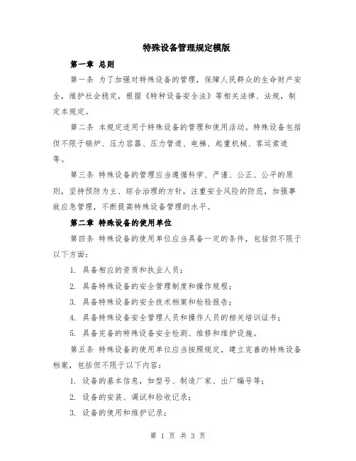 特殊设备管理规定模版