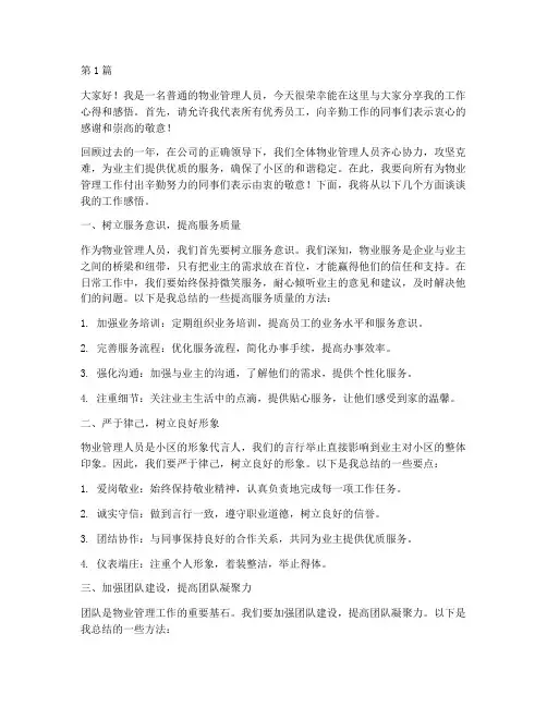 物管员优秀员工发言稿(3篇)