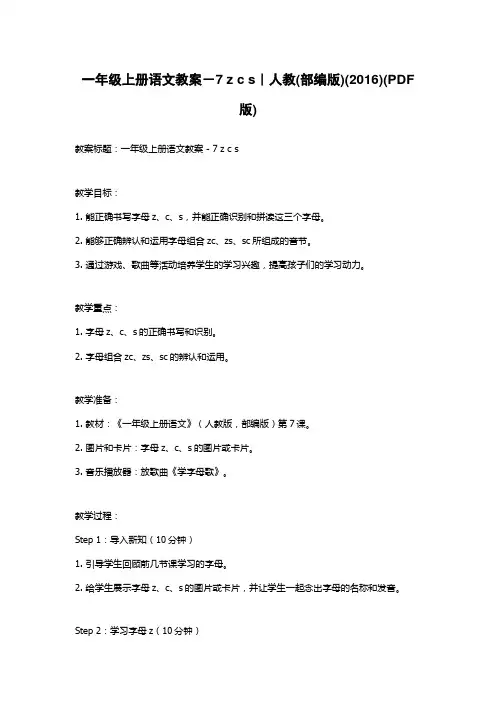 一年级上册语文教案-7 z c s|人教(部编版)(2016)(PDF版)
