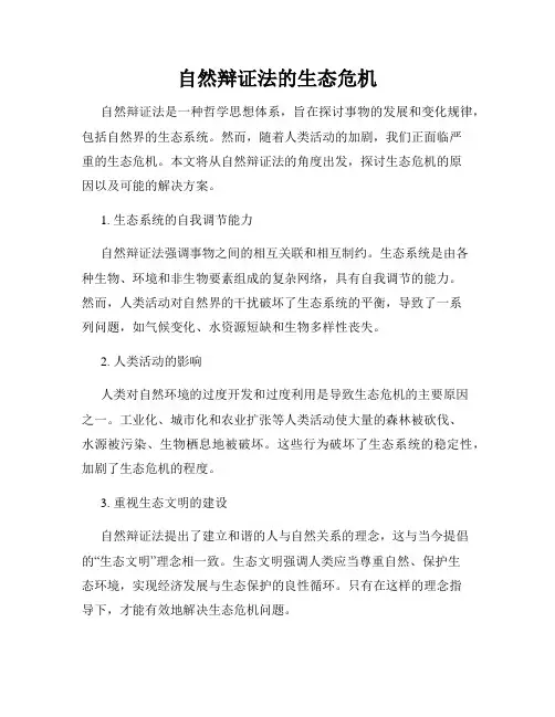 自然辩证法的生态危机