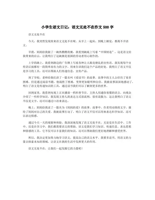 小学生语文日记：语文无处不在作文500字