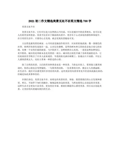 2021初二作文精选美景无处不在范文精选700字