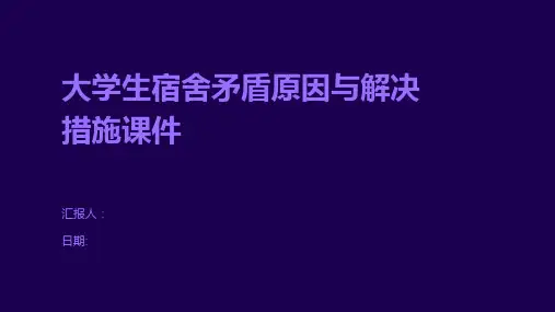 大学生宿舍矛盾原因与解决措施课件