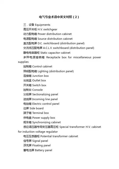 电气专业术语中英文对照（2）