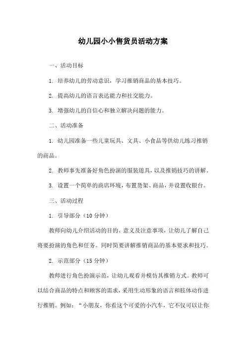 幼儿园小小售货员活动方案