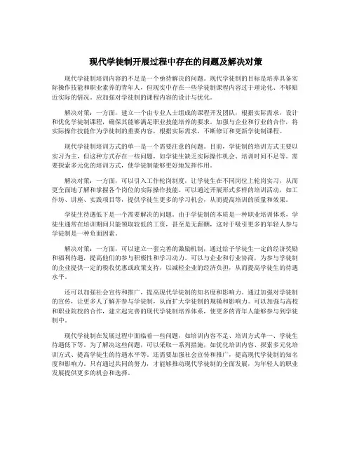 现代学徒制开展过程中存在的问题及解决对策