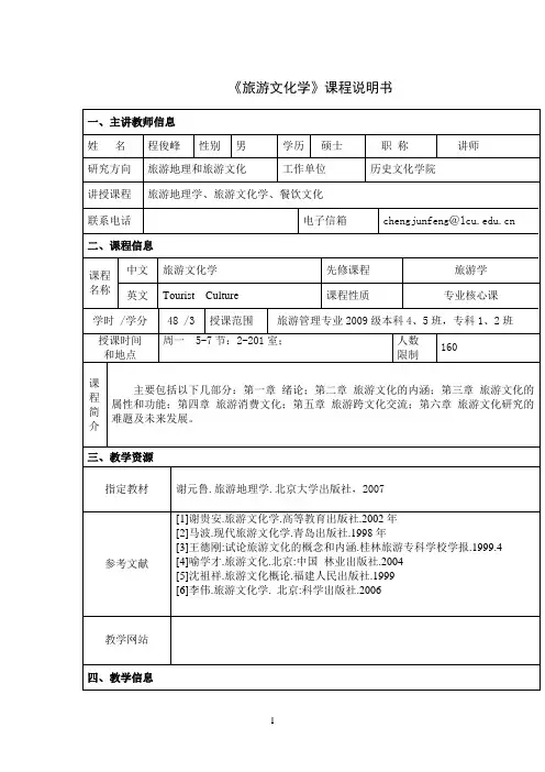 《旅游文化学》课程说明书
