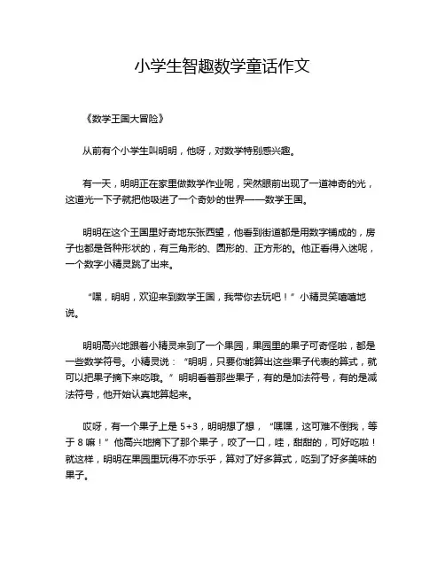 小学生智趣数学童话的优秀作文