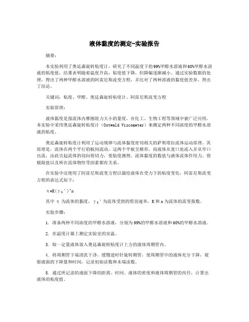 液体黏度的测定-实验报告