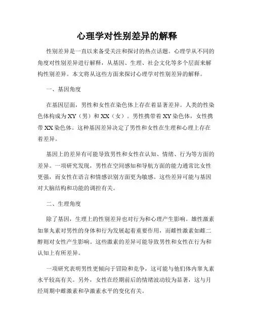 心理学对性别差异的解释
