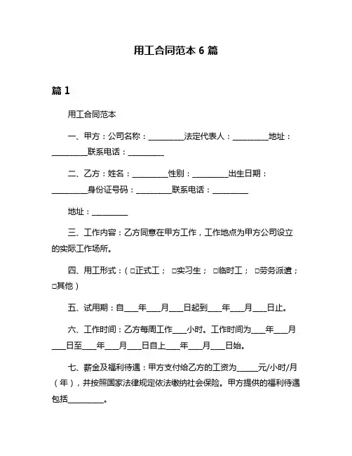 用工合同范本6篇
