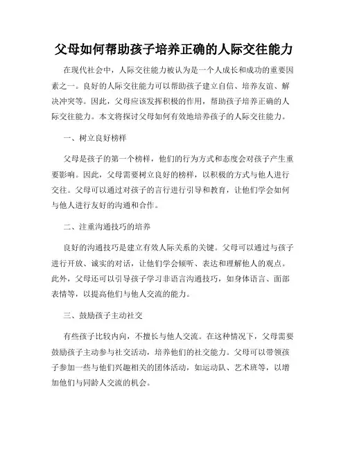 父母如何帮助孩子培养正确的人际交往能力