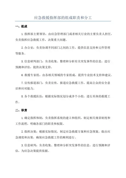 应急救援指挥部的组成职责和分工