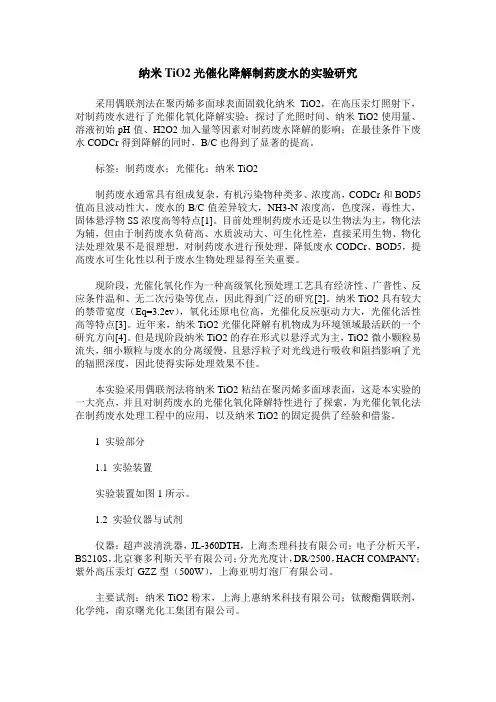 纳米TiO2光催化降解制药废水的实验研究
