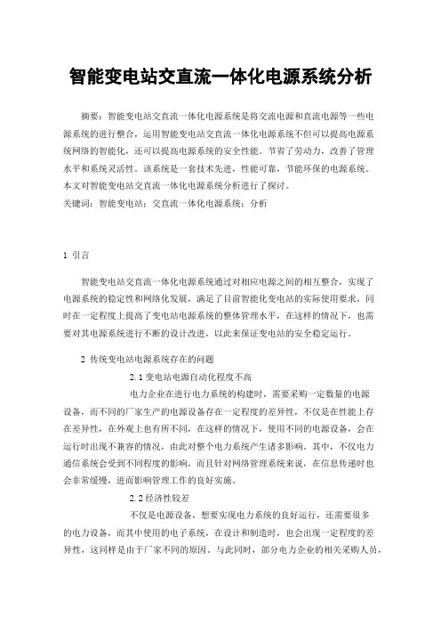 智能变电站交直流一体化电源系统分析