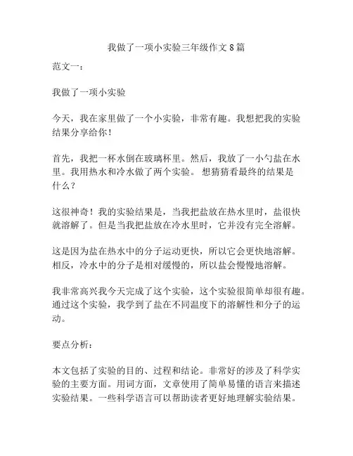 我做了一项小实验三年级作文8篇