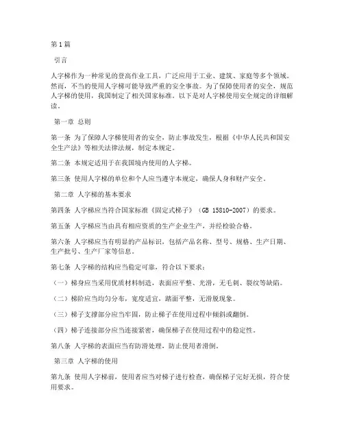 人字梯使用安全规定国标(3篇)