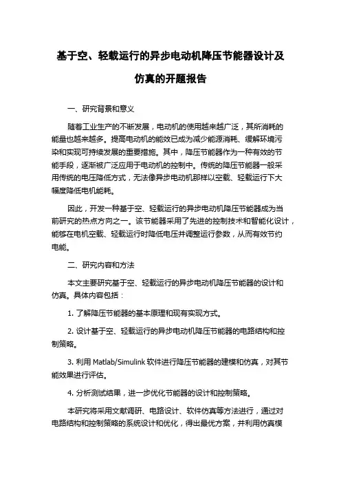 基于空、轻载运行的异步电动机降压节能器设计及仿真的开题报告
