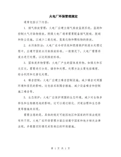 火电厂环保管理规定