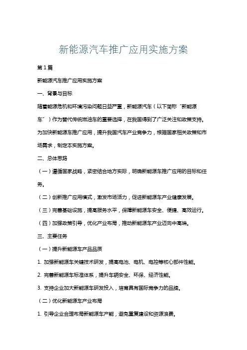 新能源汽车推广应用实施方案