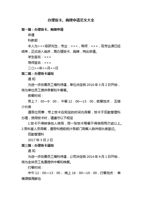 办理饭卡、胸牌申请范文大全