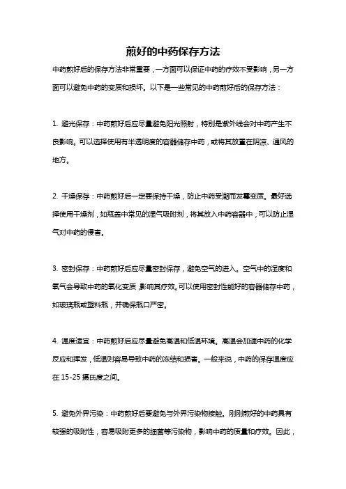 煎好的中药保存方法