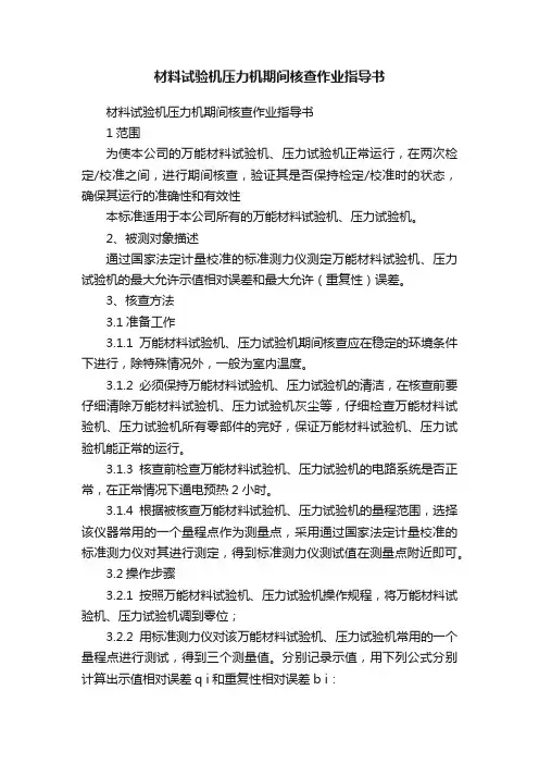 材料试验机压力机期间核查作业指导书