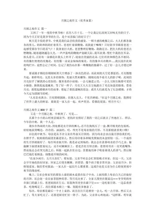 月圆之夜作文(优秀8篇)