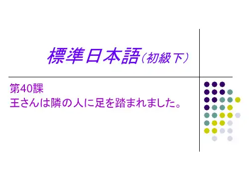 标准日本语初级课件40