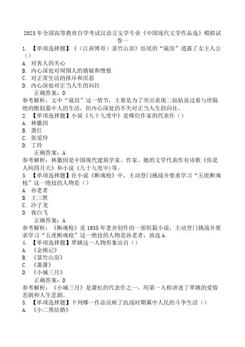 2023年全国高等教育自学考试汉语言文学专业《中国现代文学作品选》模拟试卷一