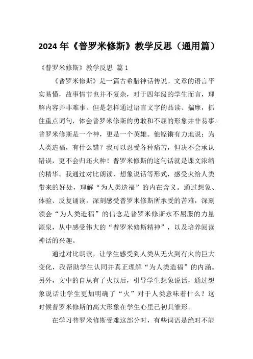2024年《普罗米修斯》教学反思(通用篇)