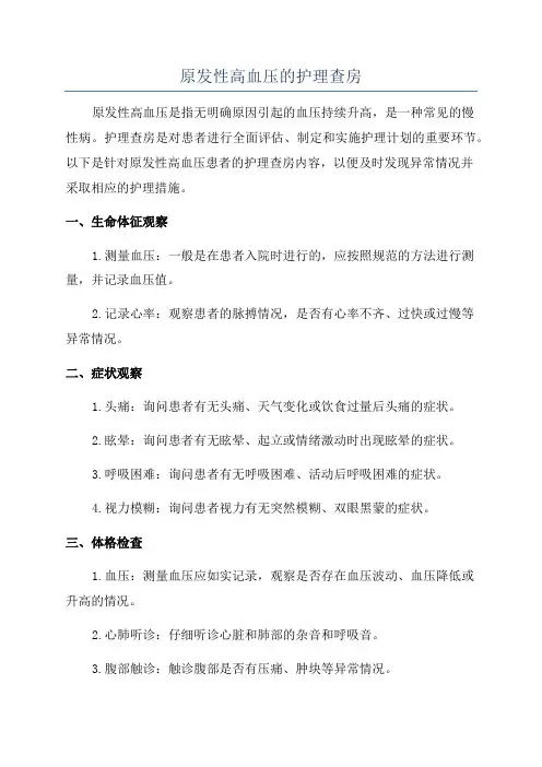 原发性高血压的护理查房