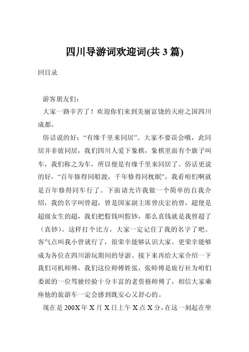 四川导游词欢迎词（共3篇）