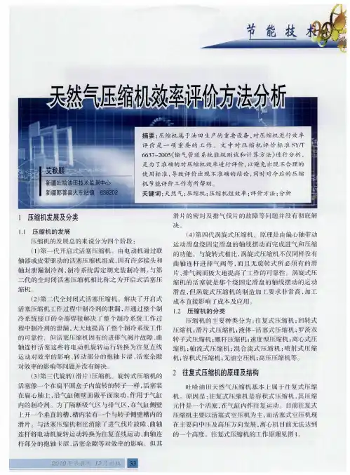 天然气压缩机效率评价方法分析