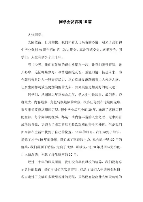 同学会发言稿15篇精选