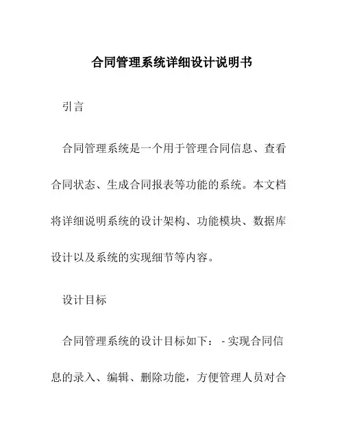 合同管理系统详细设计说明书