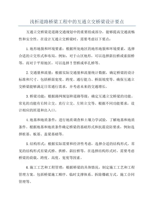 浅析道路桥梁工程中的互通立交桥梁设计要点