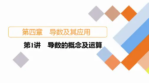 第4章+第2讲+导数的概念及运算2024高考数学一轮复习+PPT(新教材)