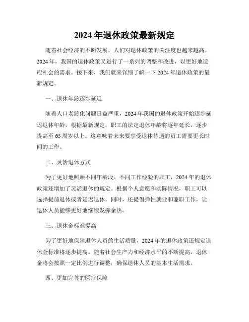 2024年退休政策最新规定