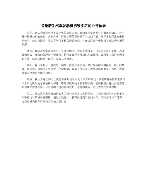 【最新】汽车发动机拆装实习的心得体会