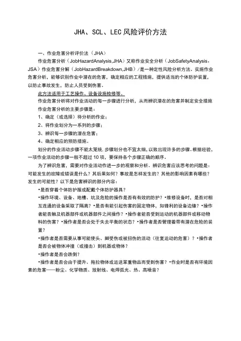 JHA、SCL、LEC风险评价方法