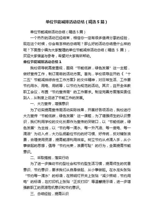 单位节能减排活动总结（精选5篇）