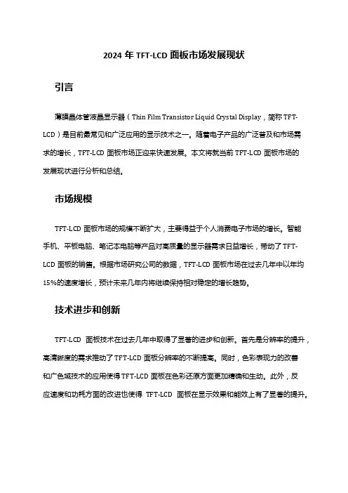 2024年TFT-LCD面板市场发展现状
