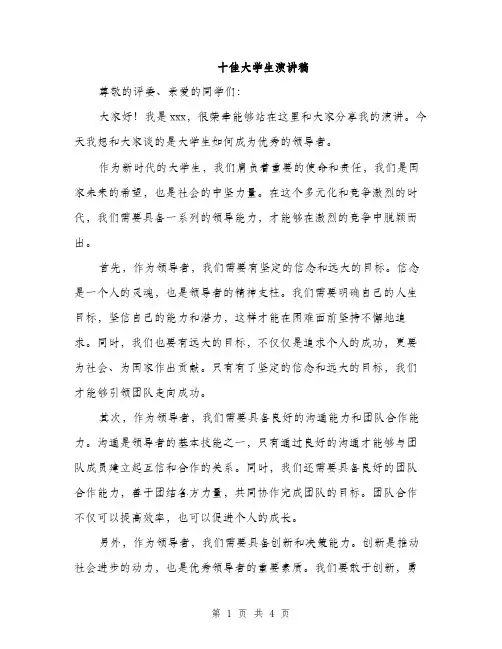 十佳大学生演讲稿（2篇）