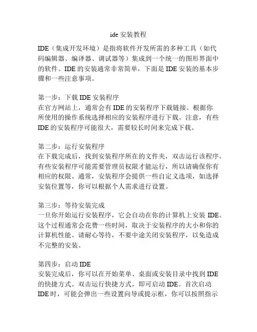 ide安装教程