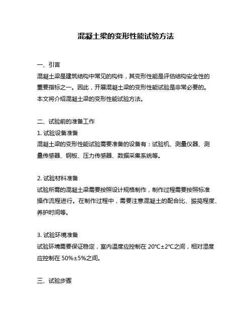 混凝土梁的变形性能试验方法