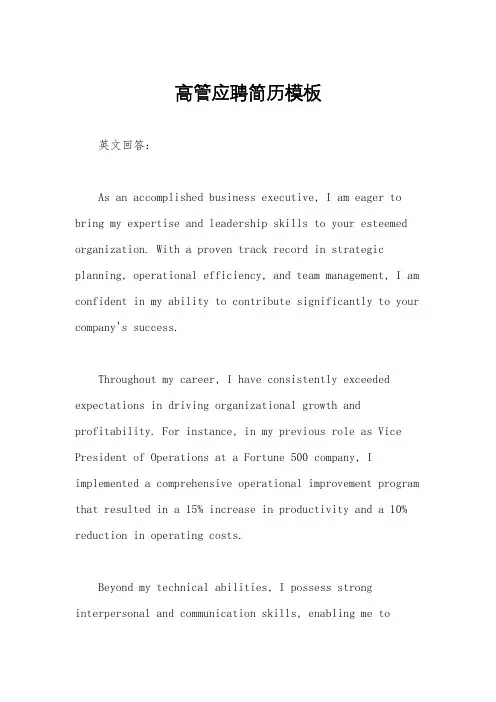 高管应聘简历模板