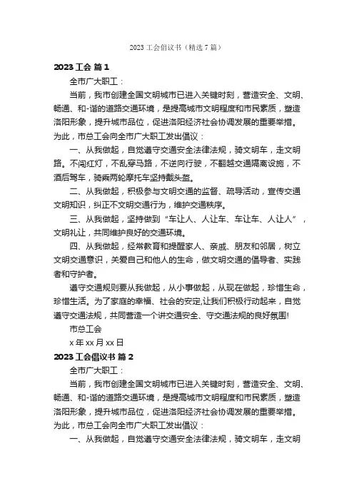 2023工会倡议书（精选7篇）
